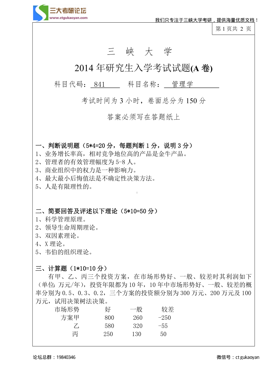 三峡大学考研专业课试题841经管管理学2011.pdf_第1页