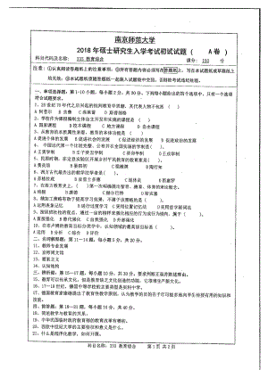 南京师范大学考研专业课试题333 教育综合2018.pdf