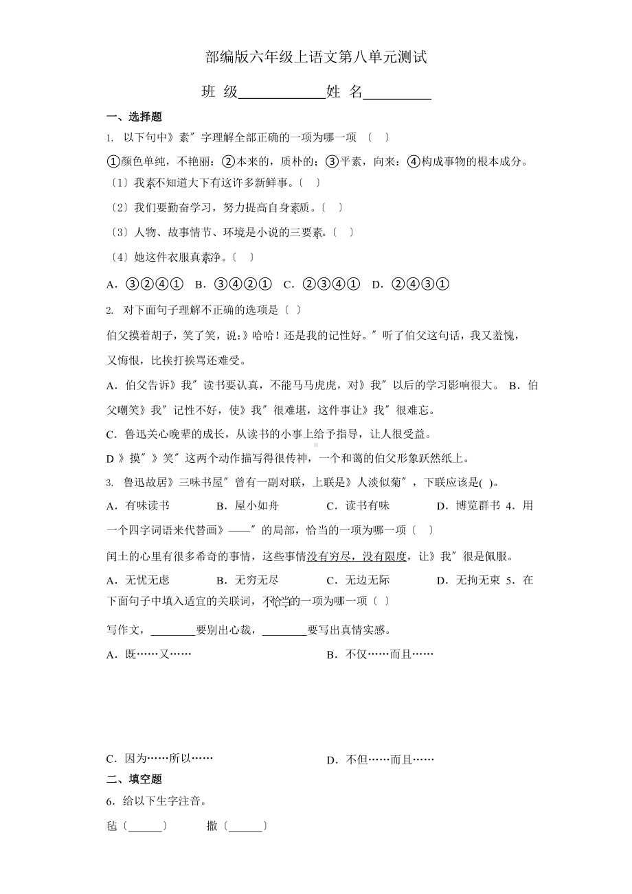 部编版六年级上册语文第八单元复习《单元测试》二.pptx_第1页