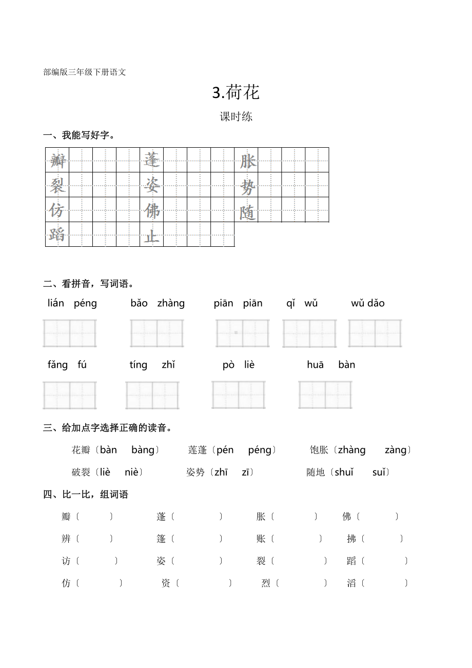 部编版三年级下册语文课时练第3课《荷花》3及答案.docx_第1页