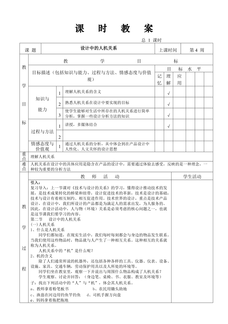 通用技术上期教学设计.doc_第1页