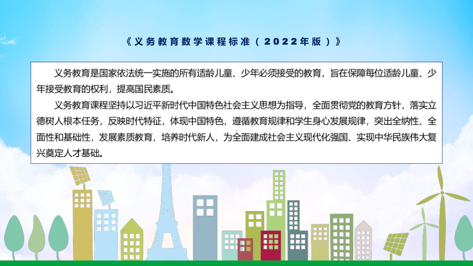 图文卡通风格数学新课标新版义务教育数学课程标准2022年版PPT课件.pptx_第2页