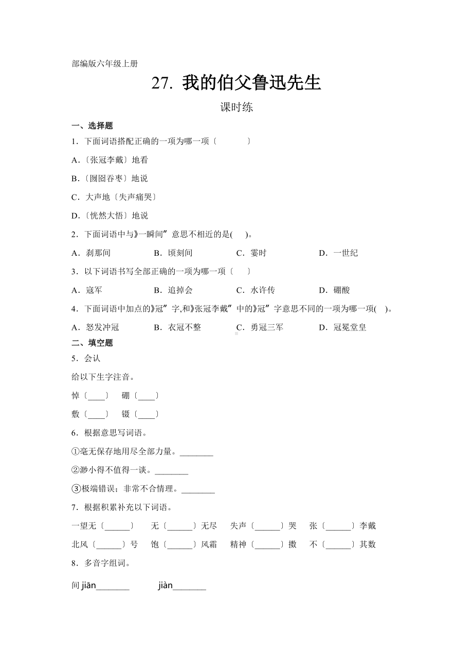 六年级上册语文课时练第27课《我的伯父鲁迅先生》二（附答案）.docx_第1页