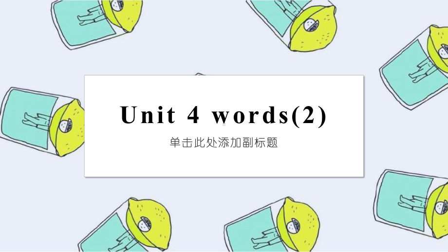 Unit 4 单词精讲 ppt课件 -（2022新）人教版高中英语选择性必修第三册.pptx_第1页