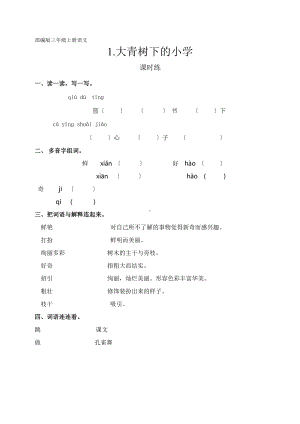 部编版三年级上册语文课时练第1课《大青树下的小学》02附参考答案.pptx