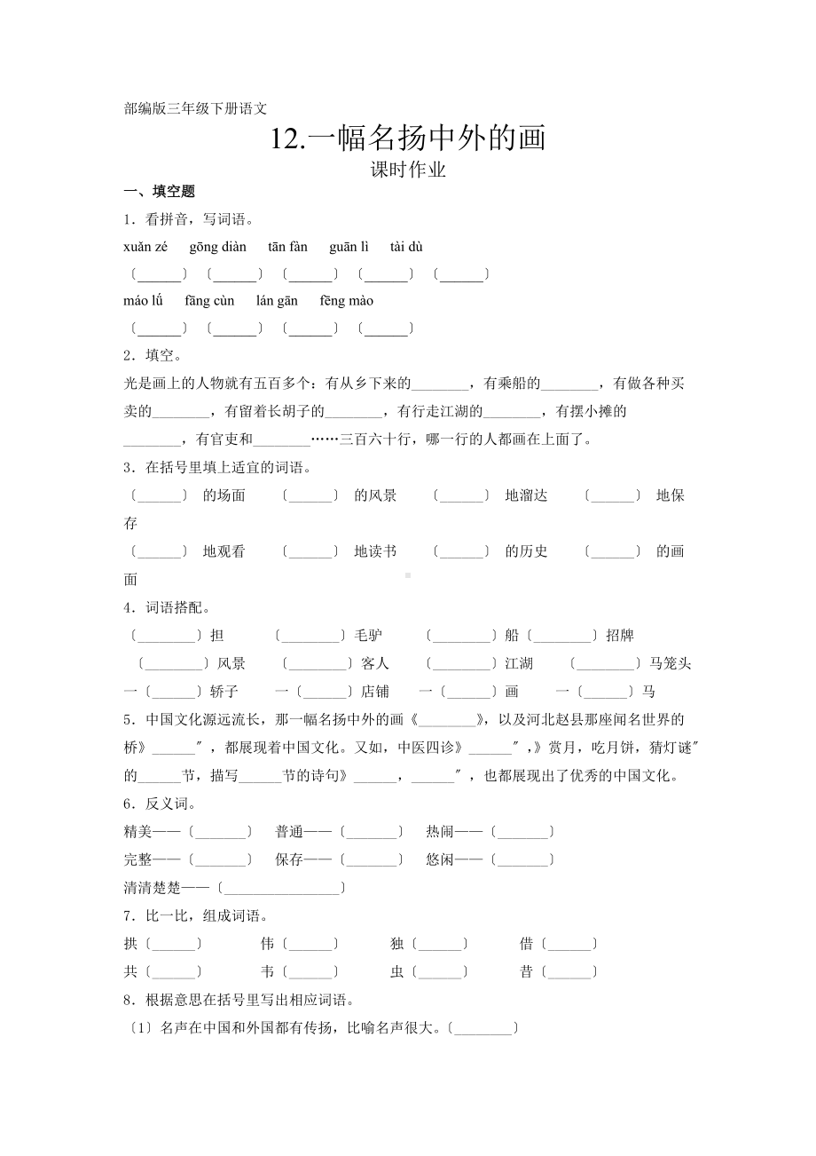 部编版三年级下册语文课后作业第12课《一幅名扬中外的画》及答案.docx_第1页