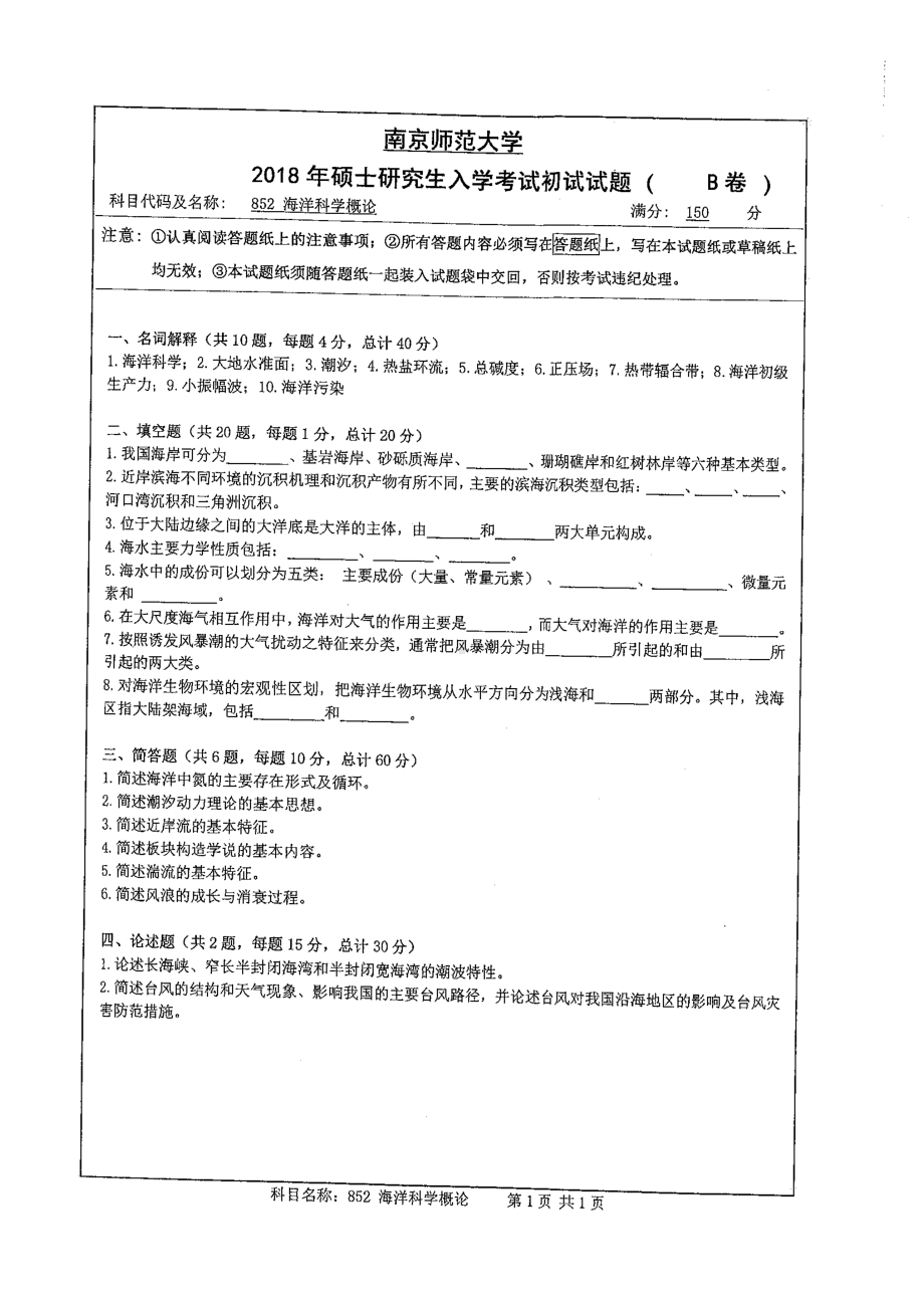 南京师范大学考研专业课试题852海洋科学概论2018.pdf_第1页