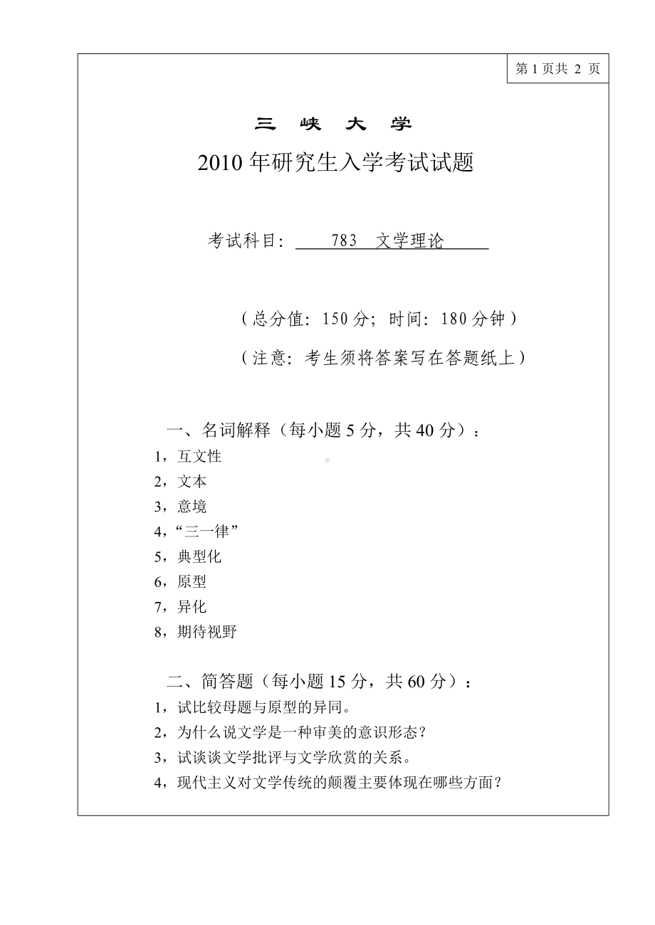 三峡大学考研专业课试题783文学理论2010.doc_第1页