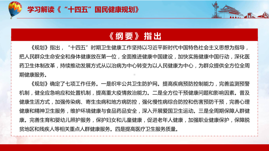 图文传达学习2022年《“十四五”国民健康规划》内容完整讲解讲授PPT课件.pptx_第3页