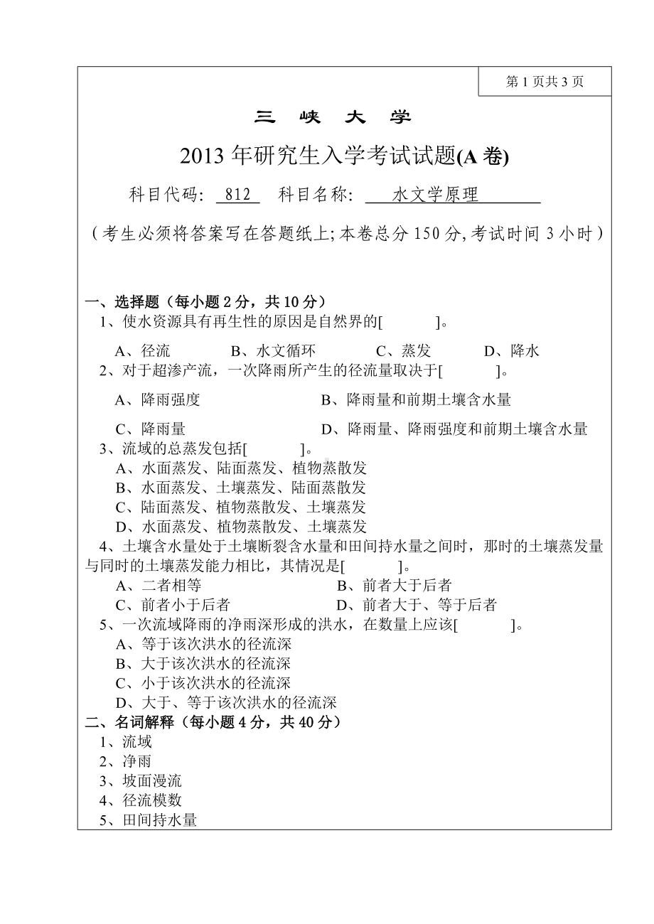 三峡大学考研专业课试题812水文原理2013.doc_第1页