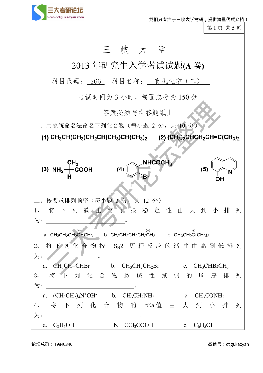 三峡大学考研专业课试题866有机化学（二）2013.pdf_第1页