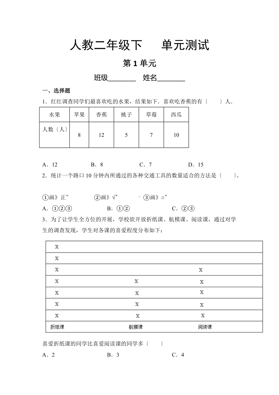 人教版二年级下册数学第一单元复习《单元测试》02及答案.docx_第1页