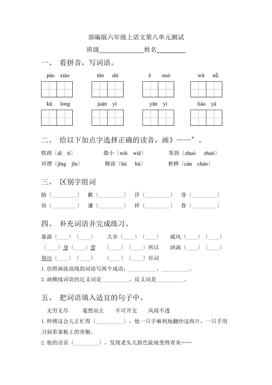 六年级上册语文第八单元复习《单元测试》一.doc_第1页