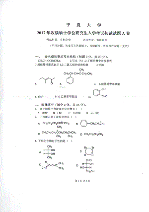 2018年宁夏大学考研专业课试题856有机化学.pdf