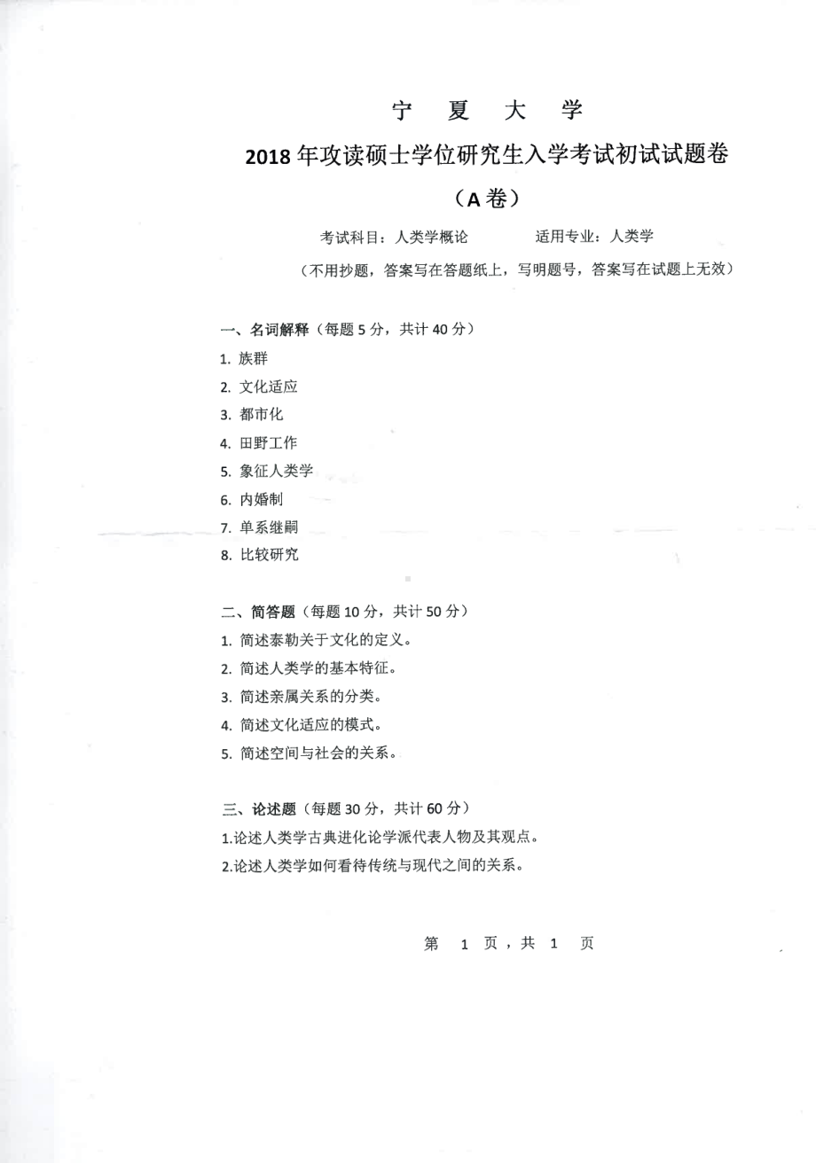 2018年宁夏大学考研专业课试题809人类学概论.pdf_第1页