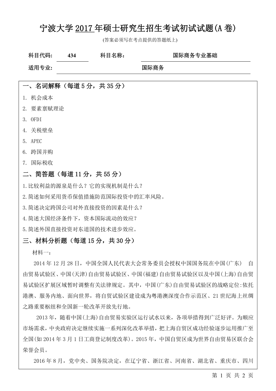 2017年宁波大学考研专业课试题434国际商务专业基础.pdf_第1页