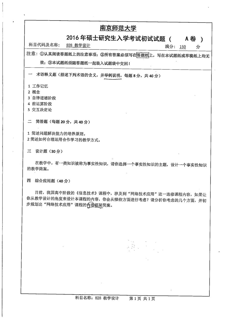 南京师范大学考研专业课试题教学设计2016.pdf_第1页