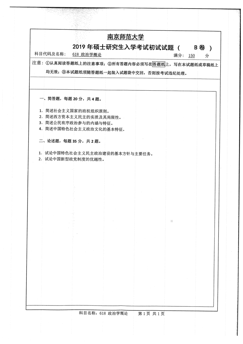 2019年南京师范大学考研专业课试题618政治学概论.pdf_第1页