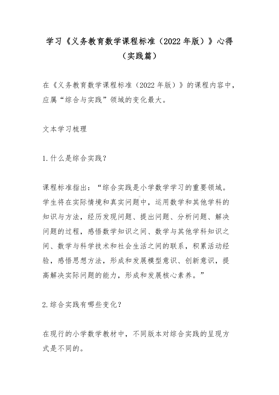 学习《义务教育数学课程标准（2022年版）》心得（实践篇）.docx_第1页