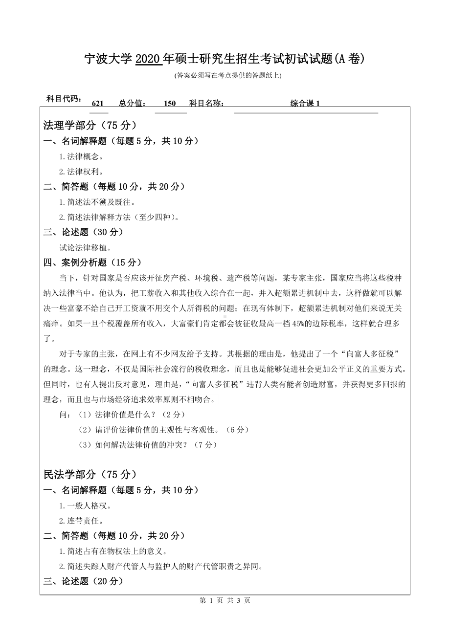 2020年宁波大学考研专业课试题621（综合课1）.doc_第1页