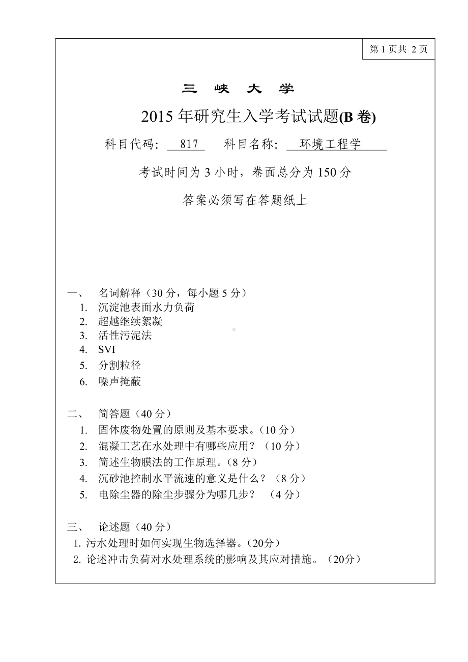 三峡大学考研专业课试题817环境工程学2015.doc_第1页