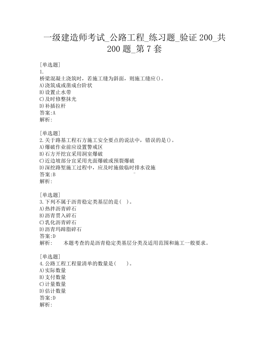 一级建造师考试-公路工程-练习题-验证200-共200题-第7套.pdf_第1页