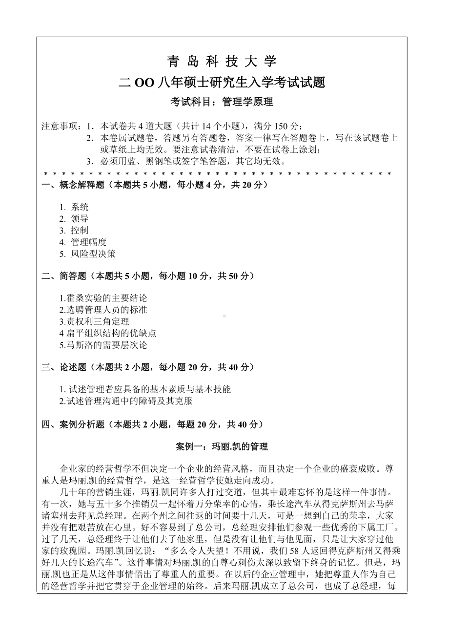 青岛科技大学考研专业课试题2008-管理学原理.doc_第1页