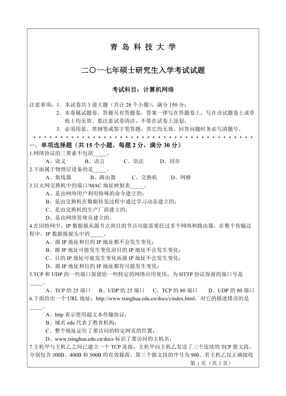 青岛科技大学考研专业课试题2017计算机网络.doc_第1页