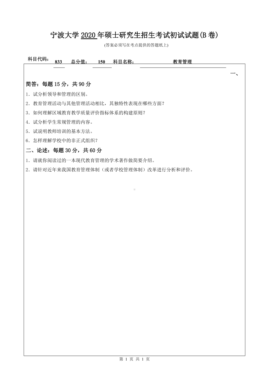 2020年宁波大学考研专业课试题833（教育管理）.doc_第1页