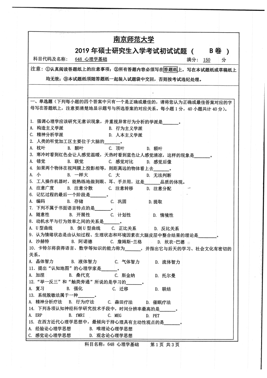 2019年南京师范大学考研专业课试题648心理学基础.pdf_第1页