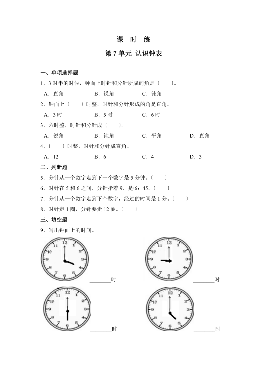 一年级上册数学当堂训练第七单元《认识钟表》02及答案.pdf_第1页