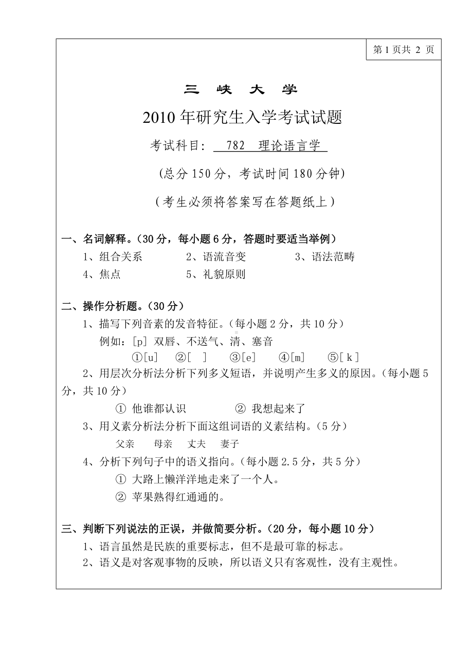 三峡大学考研专业课试题782理论语言学2010.doc_第1页