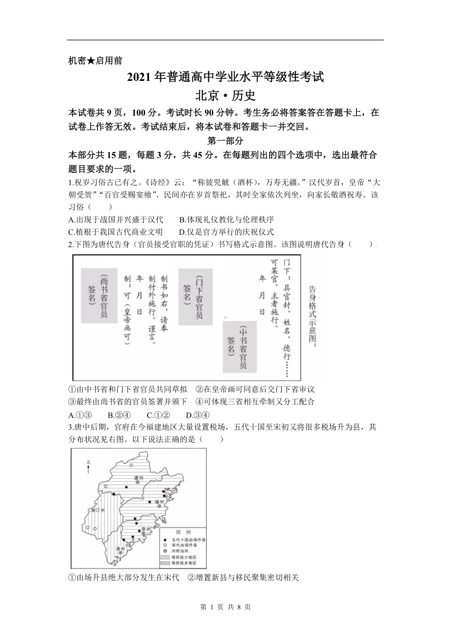 2021年新高考北京历史高考真题文档精编版（含答案）.doc_第1页