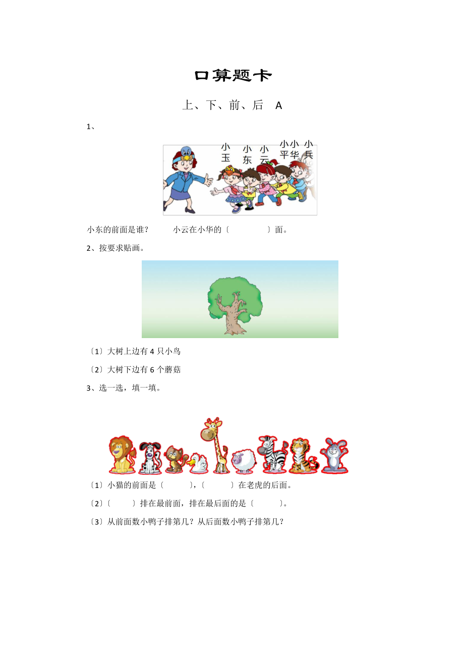 一年级上册数学口算题卡第一单元《上、下、前、后》及答案.pdf_第1页