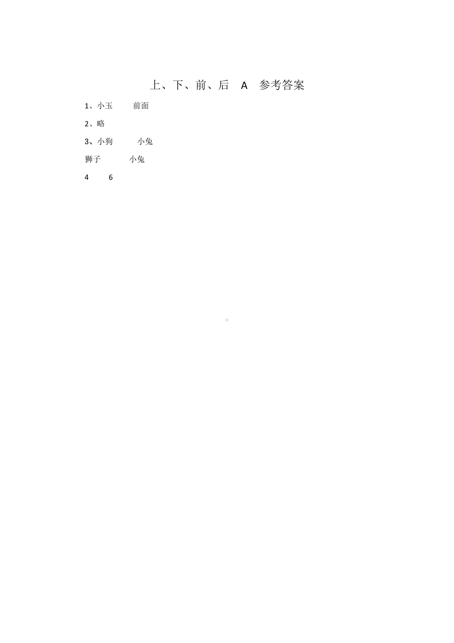 一年级上册数学口算题卡第一单元《上、下、前、后》及答案.pdf_第2页