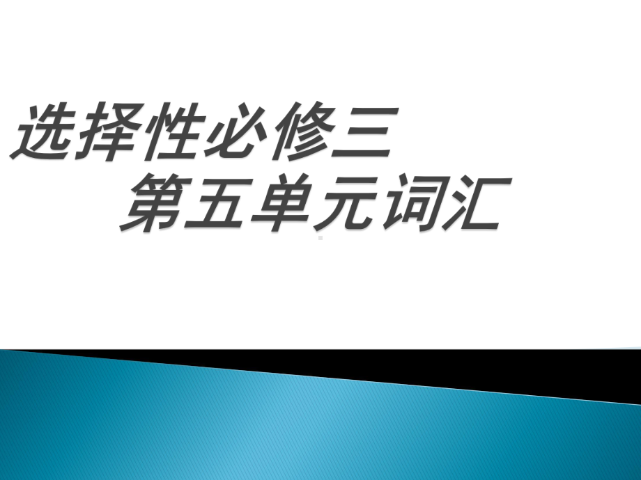 Unit 5 Poems 单元词汇 ppt课件-（2022新）人教版高中英语选择性必修第三册.pptx_第1页