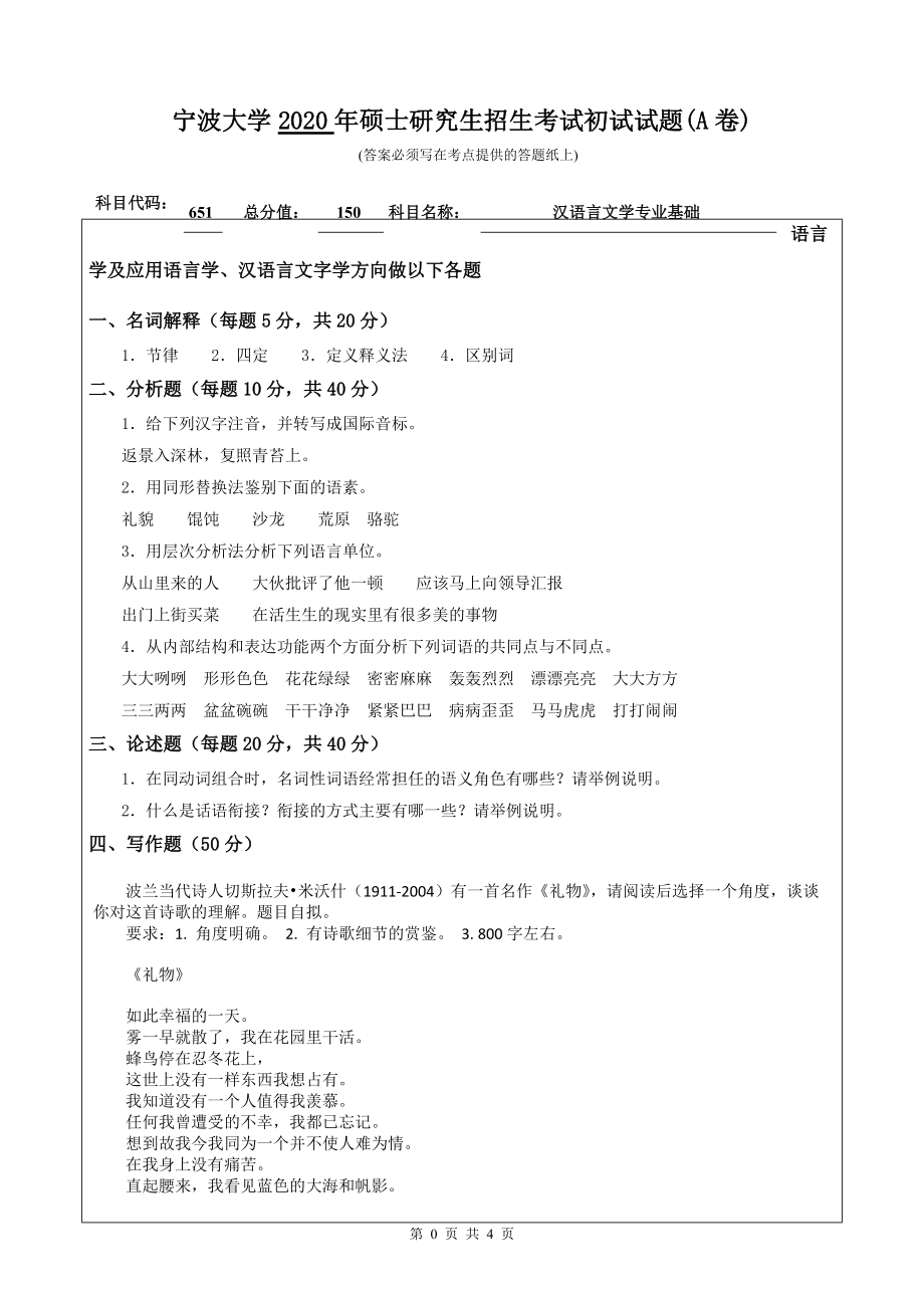 2020年宁波大学考研专业课试题651（汉语言文学专业基础）.doc_第1页