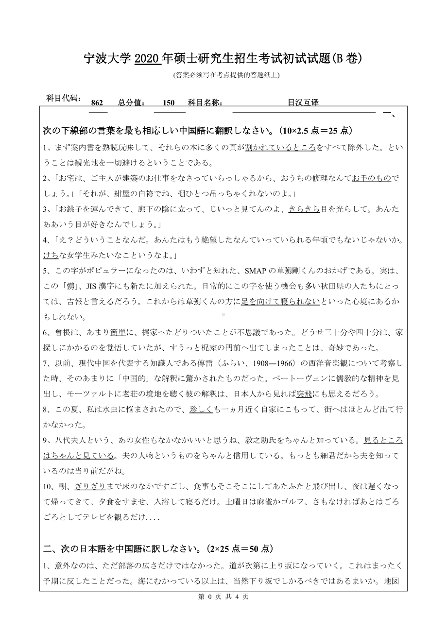 2020年宁波大学考研专业课试题862（日汉互译）.doc_第1页