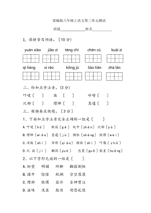 六年级上册语文第三单元复习《单元测试》二.doc