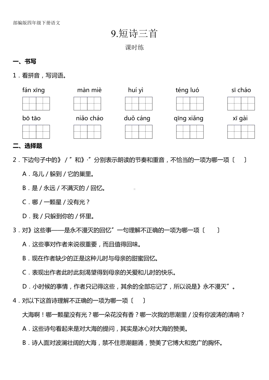 部编版四年级下册语文课时练第9课《短诗三首》及答案.doc_第1页