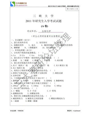 三峡大学考研专业课试题生物化学2011.pdf