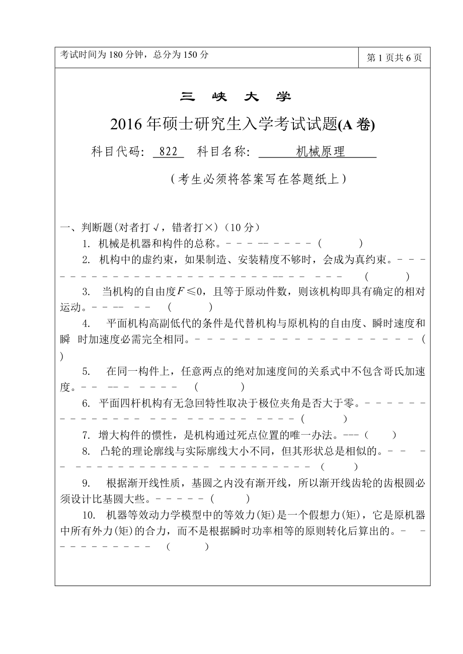 三峡大学考研专业课试题822机械原理2016.doc_第1页