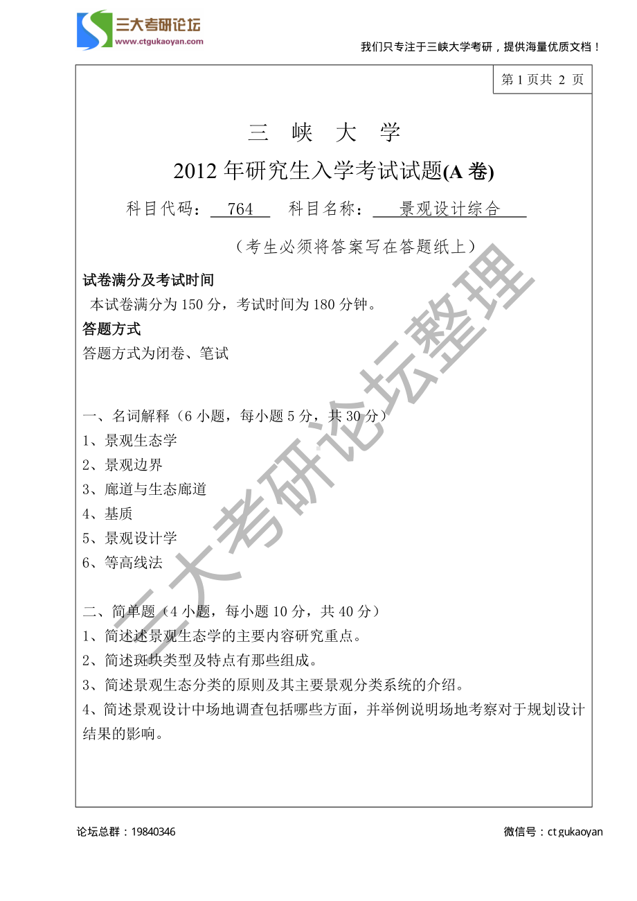 三峡大学考研专业课试题764景观设计综合2012.pdf_第1页