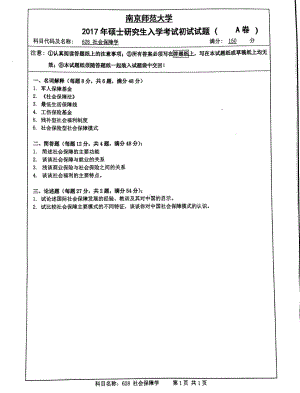 南京师范大学考研专业课试题628社会保障学2017.pdf