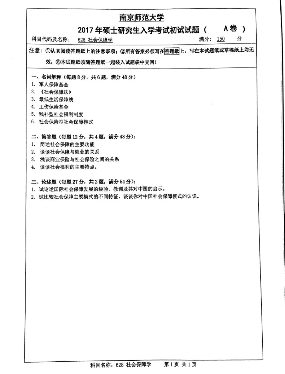 南京师范大学考研专业课试题628社会保障学2017.pdf_第1页