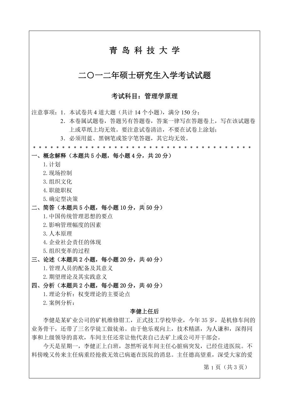 2012年青岛科技大学考研专业课试题840管理学原理.doc_第1页