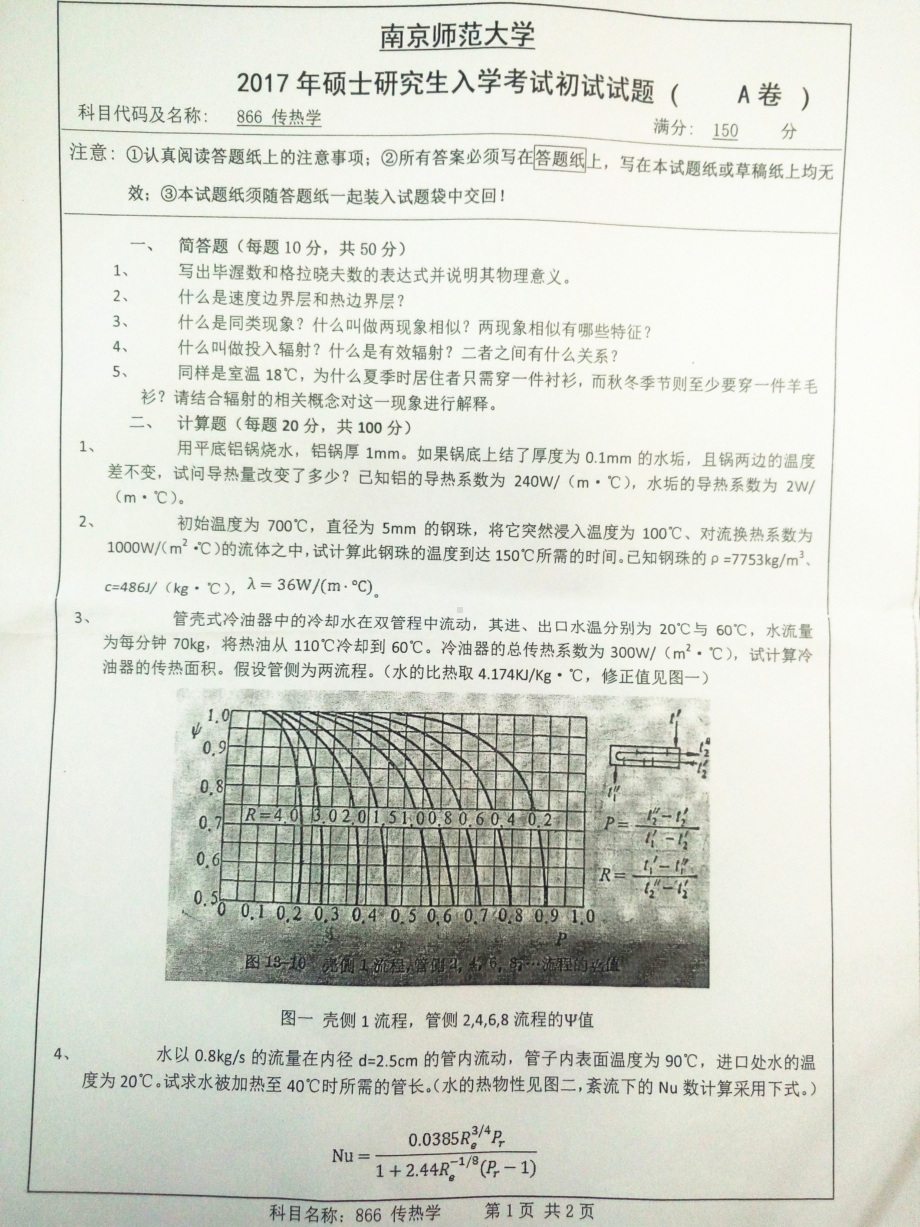 南京师范大学考研专业课试题866传热学2017.pdf_第1页