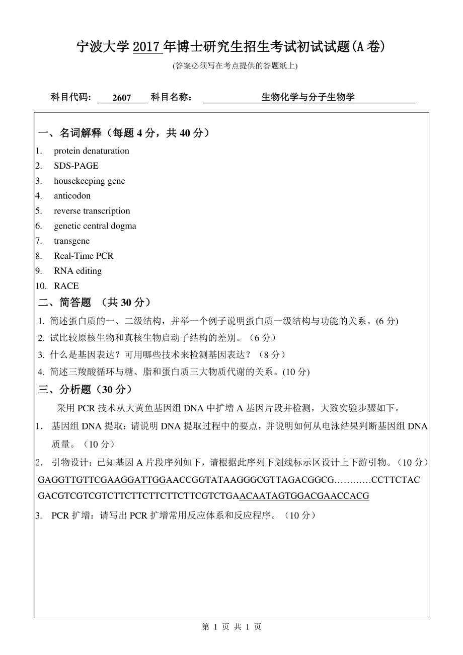 2017年宁波大学博士专业课考试试题2607生物化学与分子生物学.pdf_第1页