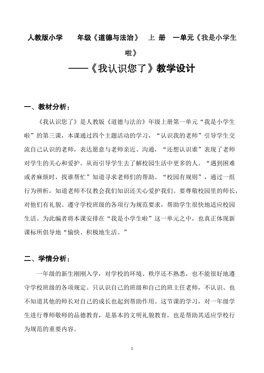 我认识您啦（第一课时 ）教学设计.doc_第1页