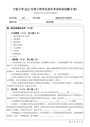 2017年宁波大学考研专业课试题945养殖生态学与鱼类学.pdf